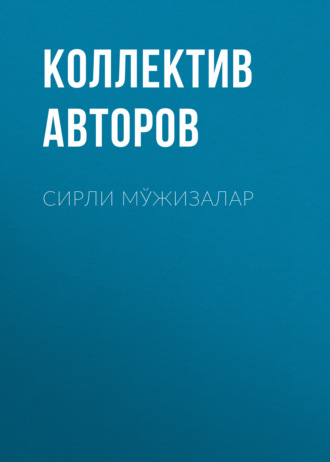 Обложка книги «Сирли мўжизалар»