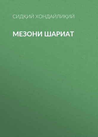 Обложка книги «Мезони шариат»