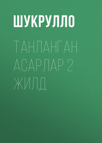 Обложка книги «Танланган асарлар 2 жилд»