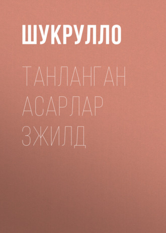 Обложка книги «Танланган асарлар 3жилд»