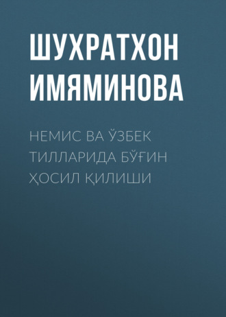 Обложка книги «Немис ва ўзбек тилларида бўғин ҳосил қилиши»