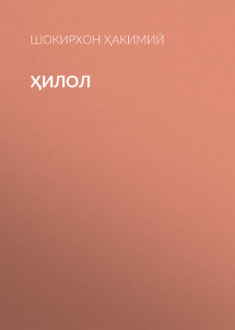 Обложка книги «Ҳилол»