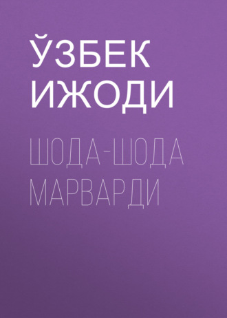 Обложка книги «Шода-шода марварди»
