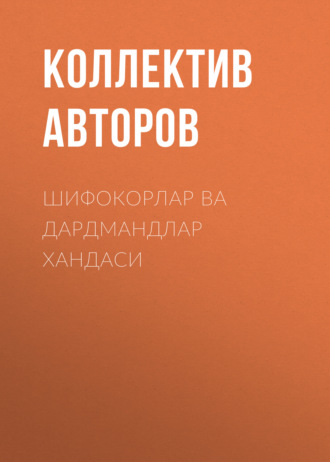 Обложка книги «Шифокорлар ва дардмандлар хандаси»