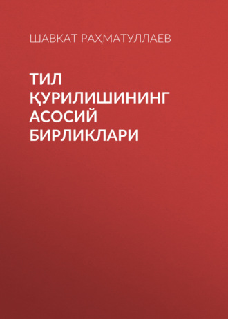 Обложка книги «Тил қурилишининг асосий бирликлари»
