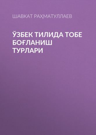 Шавкат Раҳматуллаев. Ўзбек тилида тобе боғланиш турлари 