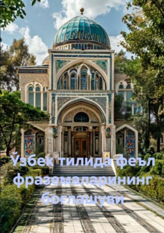 Обложка книги «Ўзбек тилида феъл фраземаларининг боғлашуви»