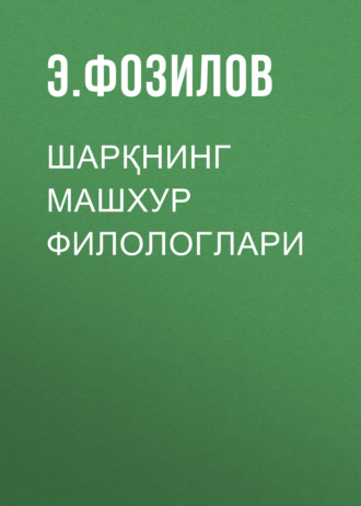 Обложка книги «Шарқнинг машхур филологлари»