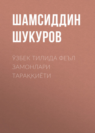 Обложка книги «Ўзбек тилида феъл замонлари тараққиёти»