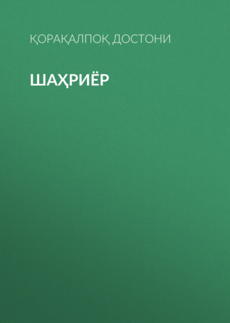 Обложка книги «Шаҳриёр»