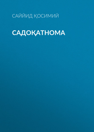 Обложка книги «Садоқатнома»