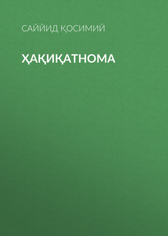 Обложка книги «Ҳақиқатнома»