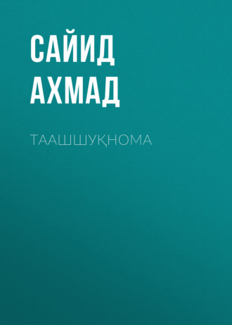 Обложка книги «Таашшуқнома»