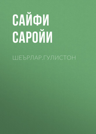 Сайфи Саройи. Шеърлар.Гулистон 