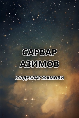 Обложка книги «юлдузлар жамоли»