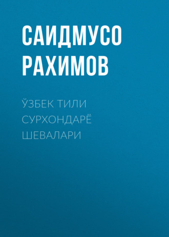 Обложка книги «Ўзбек тили сурхондарё шевалари»