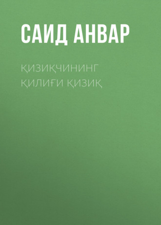 Обложка книги «Қизиқчининг қилиғи қизиқ»