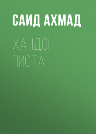 Обложка книги «Хандон писта»
