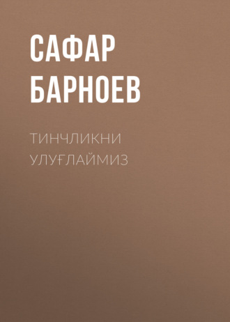 Обложка книги «Тинчликни улуғлаймиз»
