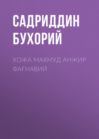 Обложка книги «Хожа Махмуд Анжир Фағнавий»