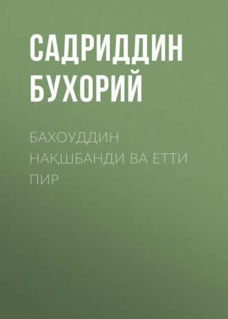 Обложка книги «Бахоуддин нақшбанди ва етти пир»