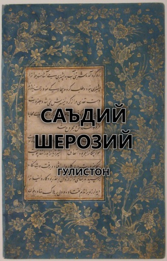 Обложка книги «Гулистон»