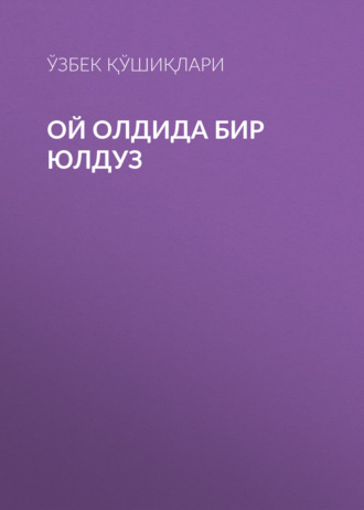 Обложка книги «Ой олдида бир юлдуз»