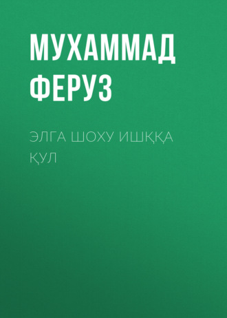 Обложка книги «Элга шоху ишққа қул»