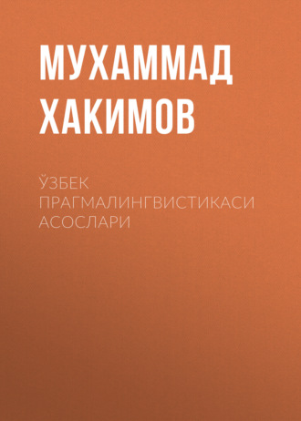 Обложка книги «Ўзбек прагмалингвистикаси асослари»
