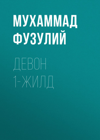 Обложка книги «Девон 1-жилд»