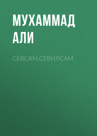 Обложка книги «Севсам,севилсам»