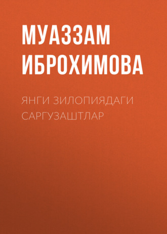 Обложка книги «Янги зилопиядаги саргузаштлар»