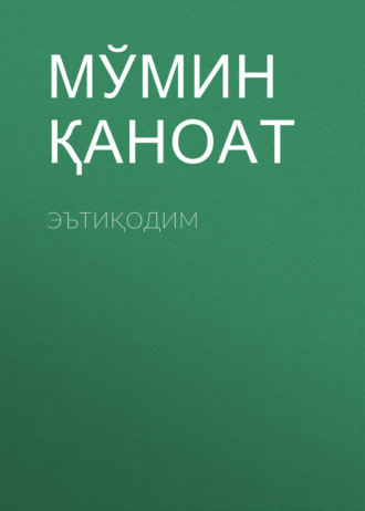 Обложка книги «ЭЪтиқодим»