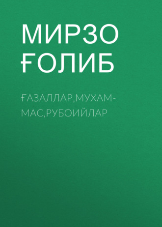 Обложка книги «Ғазаллар,мухаммас,Рубоийлар»