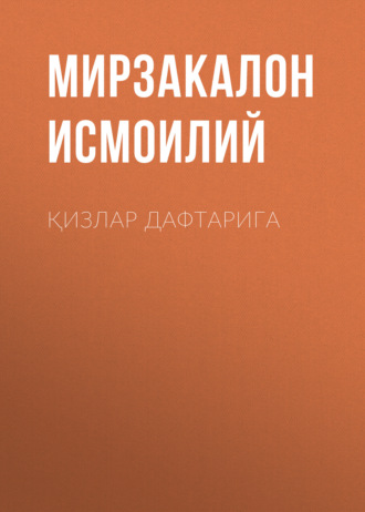Обложка книги «Қизлар дафтарига»
