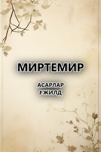 Обложка книги «асарлар.2-жилд»