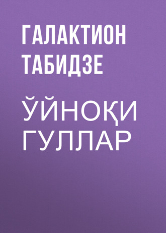 Обложка книги «Ўйноқи гуллар»