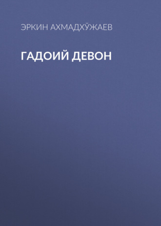 Обложка книги «Гадоий Девон»