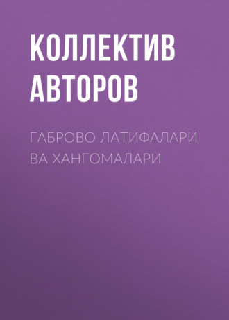 Обложка книги «Габрово латифалари ва хангомалари»