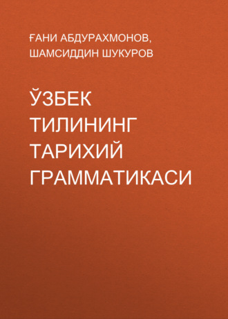 Обложка книги «Ўзбек тилининг тарихий грамматикаси»