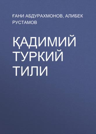 Обложка книги «Қадимий туркий тили»