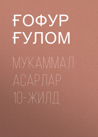 Обложка книги «Мукаммал асарлар 10-жилд»