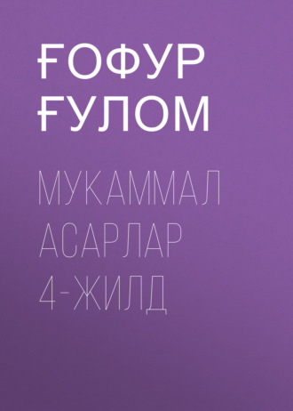 Обложка книги «Мукаммал асарлар 4-жилд»