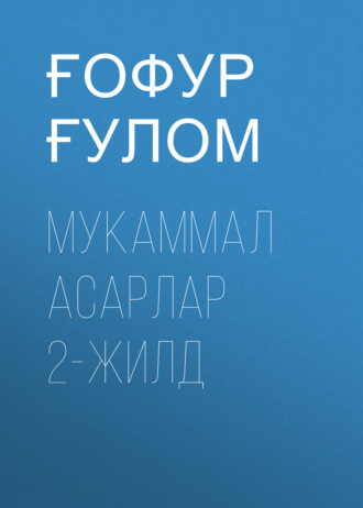 Обложка книги «Мукаммал асарлар 2-жилд»
