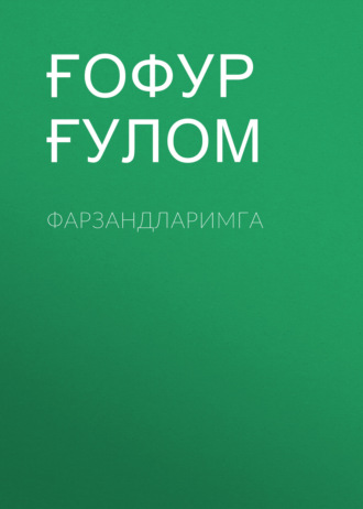 Обложка книги «Фарзандларимга»