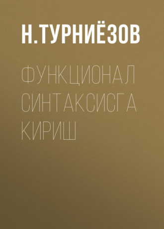 Обложка книги «Функционал синтаксисга кириш»