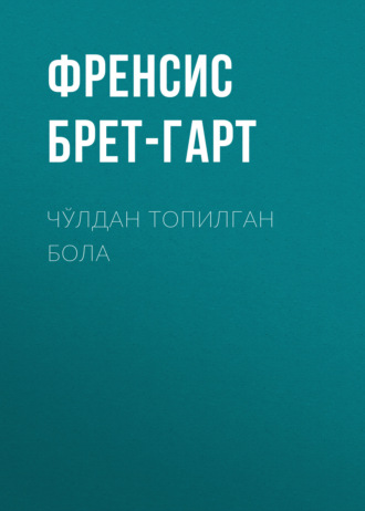 Обложка книги «Чўлдан топилган бола»