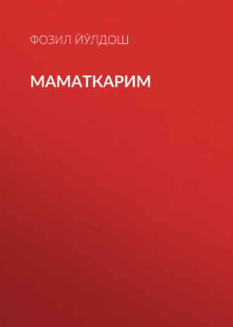 Обложка книги «Маматкарим»