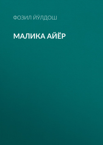 Обложка книги «Малика айёр»