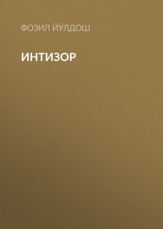 Обложка книги «Интизор»